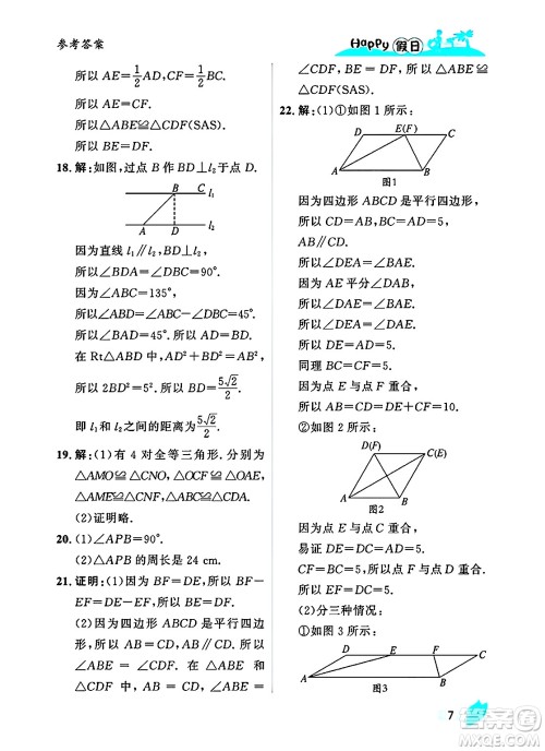 黑龙江少年儿童出版社2025年Happy假日暑假八年级数学全册人教版答案 黑龙江少年儿童出版社2025年Happy假日暑假八年级数学全册人教版答案