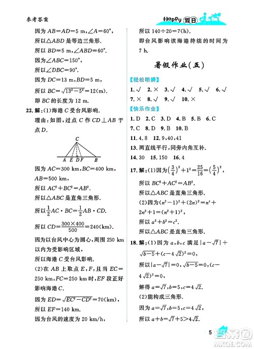 黑龙江少年儿童出版社2025年Happy假日暑假八年级数学全册人教版答案 黑龙江少年儿童出版社2025年Happy假日暑假八年级数学全册人教版答案