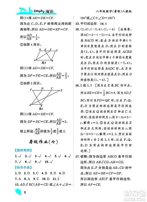 黑龙江少年儿童出版社2025年Happy假日暑假八年级数学全册人教版答案 黑龙江少年儿童出版社2025年Happy假日暑假八年级数学全册人教版答案