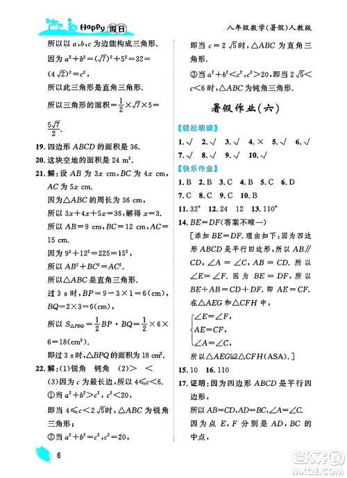 黑龙江少年儿童出版社2025年Happy假日暑假八年级数学全册人教版答案 黑龙江少年儿童出版社2025年Happy假日暑假八年级数学全册人教版答案