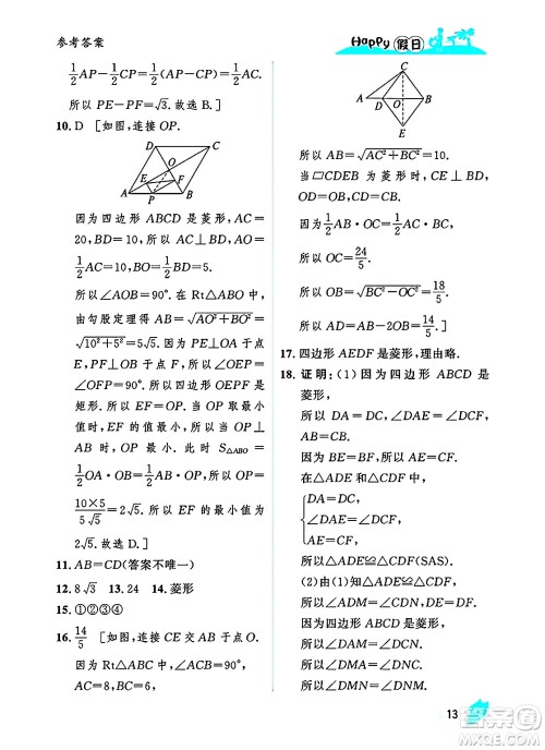 黑龙江少年儿童出版社2025年Happy假日暑假八年级数学全册人教版答案 黑龙江少年儿童出版社2025年Happy假日暑假八年级数学全册人教版答案