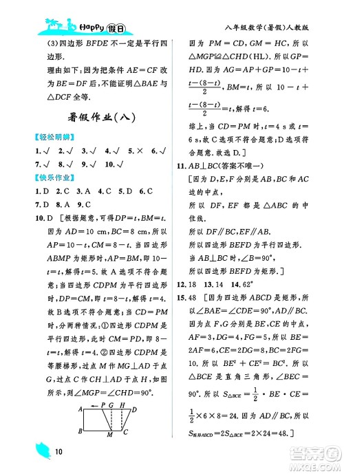 黑龙江少年儿童出版社2025年Happy假日暑假八年级数学全册人教版答案 黑龙江少年儿童出版社2025年Happy假日暑假八年级数学全册人教版答案