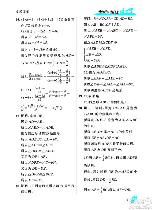 黑龙江少年儿童出版社2025年Happy假日暑假八年级数学全册人教版答案 黑龙江少年儿童出版社2025年Happy假日暑假八年级数学全册人教版答案