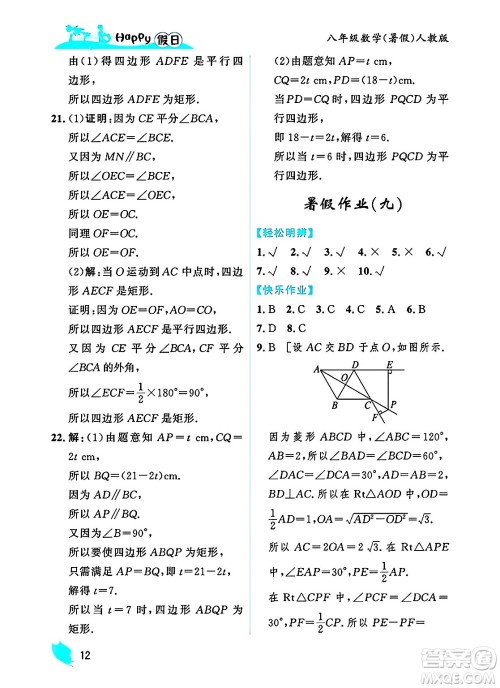 黑龙江少年儿童出版社2025年Happy假日暑假八年级数学全册人教版答案 黑龙江少年儿童出版社2025年Happy假日暑假八年级数学全册人教版答案