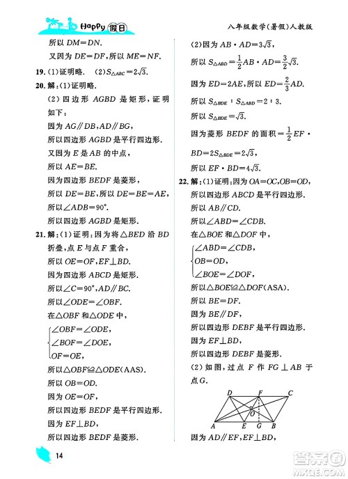 黑龙江少年儿童出版社2025年Happy假日暑假八年级数学全册人教版答案 黑龙江少年儿童出版社2025年Happy假日暑假八年级数学全册人教版答案