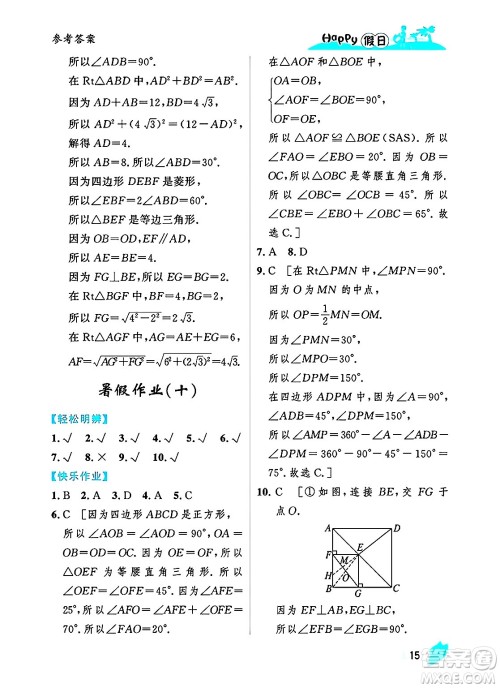 黑龙江少年儿童出版社2025年Happy假日暑假八年级数学全册人教版答案 黑龙江少年儿童出版社2025年Happy假日暑假八年级数学全册人教版答案