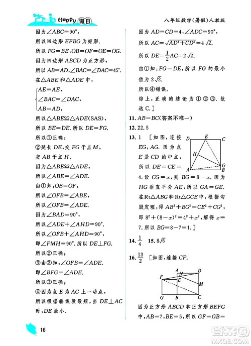 黑龙江少年儿童出版社2025年Happy假日暑假八年级数学全册人教版答案 黑龙江少年儿童出版社2025年Happy假日暑假八年级数学全册人教版答案