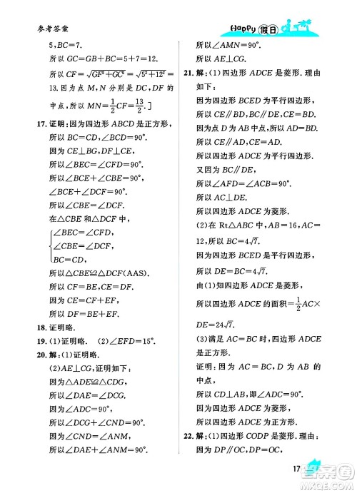 黑龙江少年儿童出版社2025年Happy假日暑假八年级数学全册人教版答案 黑龙江少年儿童出版社2025年Happy假日暑假八年级数学全册人教版答案