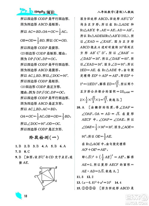 黑龙江少年儿童出版社2025年Happy假日暑假八年级数学全册人教版答案 黑龙江少年儿童出版社2025年Happy假日暑假八年级数学全册人教版答案