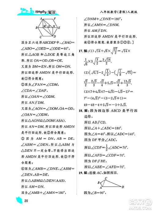 黑龙江少年儿童出版社2025年Happy假日暑假八年级数学全册人教版答案 黑龙江少年儿童出版社2025年Happy假日暑假八年级数学全册人教版答案