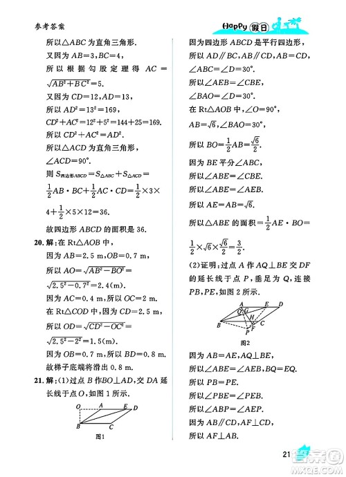 黑龙江少年儿童出版社2025年Happy假日暑假八年级数学全册人教版答案 黑龙江少年儿童出版社2025年Happy假日暑假八年级数学全册人教版答案