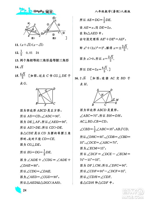 黑龙江少年儿童出版社2025年Happy假日暑假八年级数学全册人教版答案 黑龙江少年儿童出版社2025年Happy假日暑假八年级数学全册人教版答案