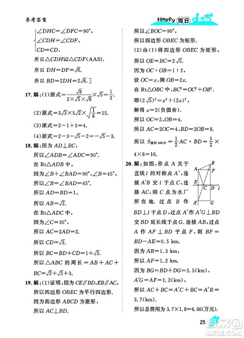 黑龙江少年儿童出版社2025年Happy假日暑假八年级数学全册人教版答案 黑龙江少年儿童出版社2025年Happy假日暑假八年级数学全册人教版答案