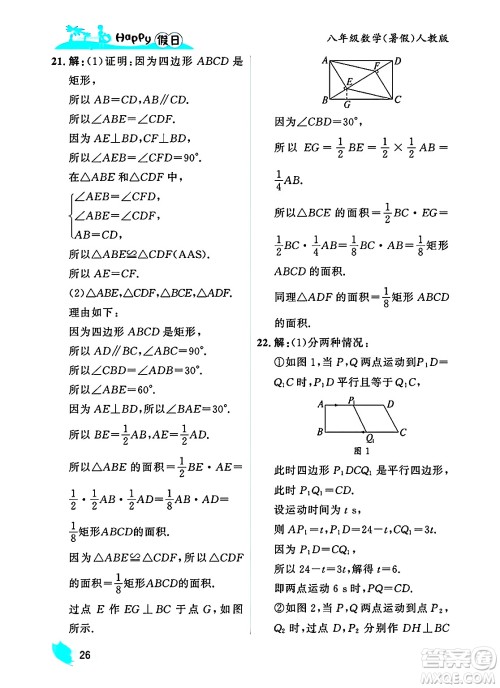 黑龙江少年儿童出版社2025年Happy假日暑假八年级数学全册人教版答案 黑龙江少年儿童出版社2025年Happy假日暑假八年级数学全册人教版答案