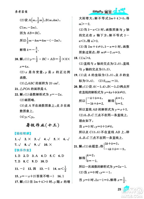 黑龙江少年儿童出版社2025年Happy假日暑假八年级数学全册人教版答案 黑龙江少年儿童出版社2025年Happy假日暑假八年级数学全册人教版答案
