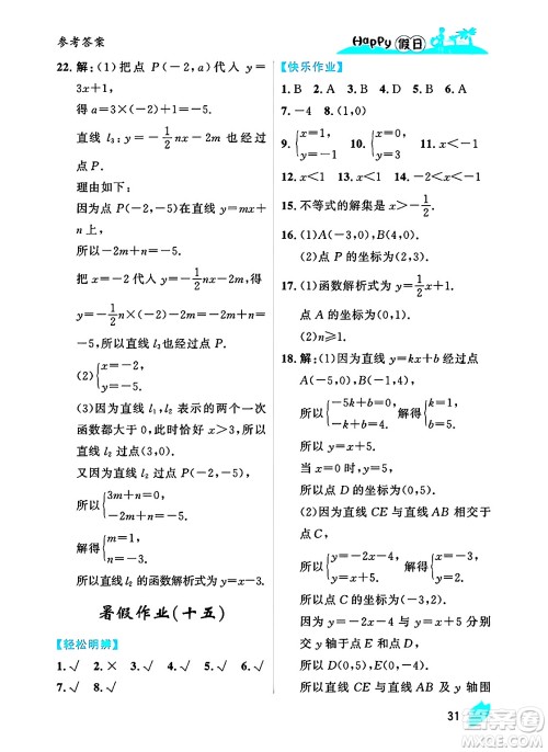 黑龙江少年儿童出版社2025年Happy假日暑假八年级数学全册人教版答案 黑龙江少年儿童出版社2025年Happy假日暑假八年级数学全册人教版答案