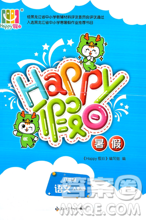 黑龙江少年儿童出版社2025年Happy假日暑假八年级语文全册人教版答案