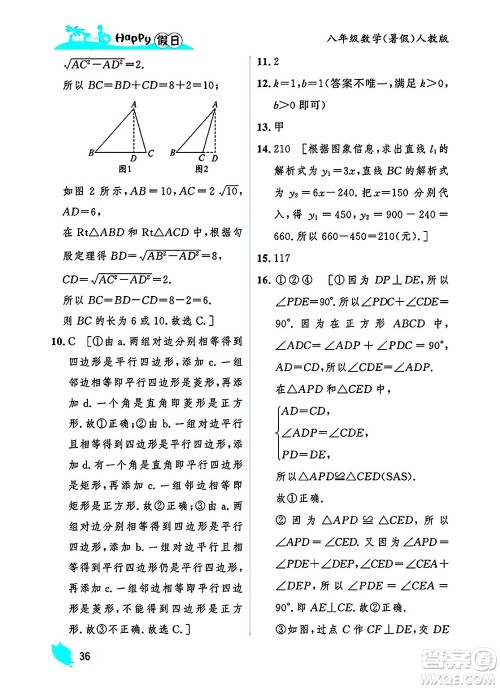 黑龙江少年儿童出版社2025年Happy假日暑假八年级数学全册人教版答案 黑龙江少年儿童出版社2025年Happy假日暑假八年级数学全册人教版答案