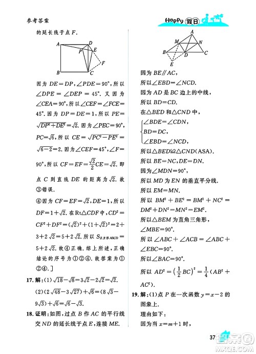 黑龙江少年儿童出版社2025年Happy假日暑假八年级数学全册人教版答案 黑龙江少年儿童出版社2025年Happy假日暑假八年级数学全册人教版答案