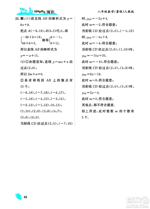 黑龙江少年儿童出版社2025年Happy假日暑假八年级数学全册人教版答案 黑龙江少年儿童出版社2025年Happy假日暑假八年级数学全册人教版答案