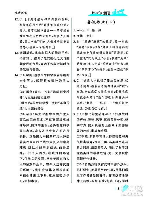 黑龙江少年儿童出版社2025年Happy假日暑假八年级语文全册人教版答案