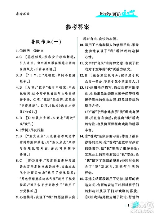 黑龙江少年儿童出版社2025年Happy假日暑假八年级语文全册人教版答案
