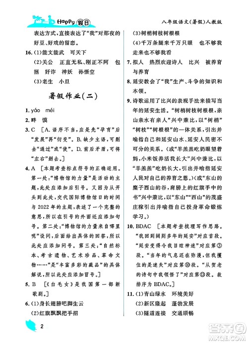 黑龙江少年儿童出版社2025年Happy假日暑假八年级语文全册人教版答案