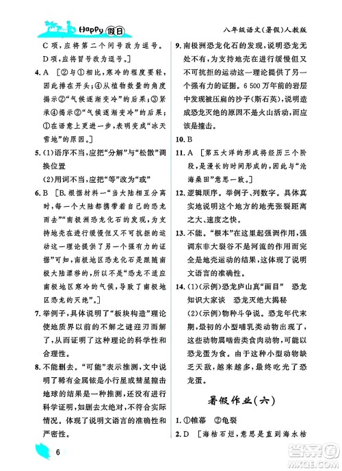 黑龙江少年儿童出版社2025年Happy假日暑假八年级语文全册人教版答案