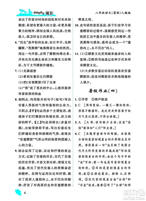 黑龙江少年儿童出版社2025年Happy假日暑假八年级语文全册人教版答案