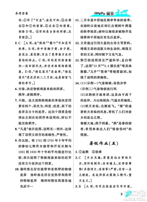 黑龙江少年儿童出版社2025年Happy假日暑假八年级语文全册人教版答案
