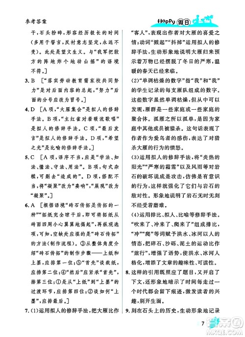 黑龙江少年儿童出版社2025年Happy假日暑假八年级语文全册人教版答案