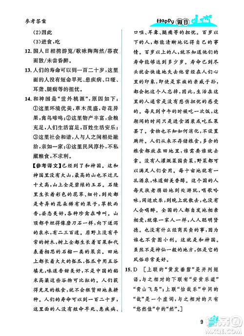黑龙江少年儿童出版社2025年Happy假日暑假八年级语文全册人教版答案