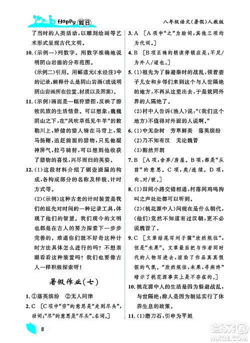 黑龙江少年儿童出版社2025年Happy假日暑假八年级语文全册人教版答案