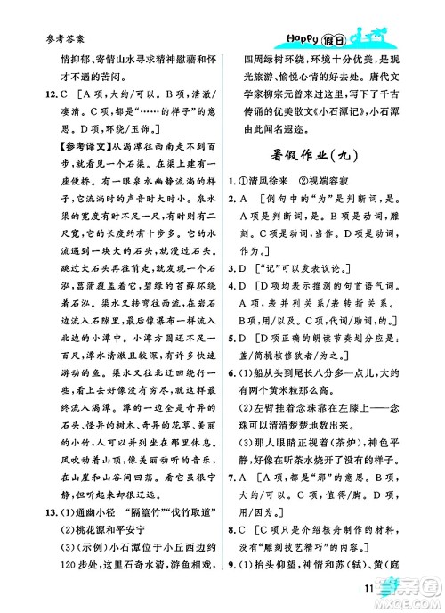 黑龙江少年儿童出版社2025年Happy假日暑假八年级语文全册人教版答案