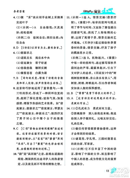 黑龙江少年儿童出版社2025年Happy假日暑假八年级语文全册人教版答案
