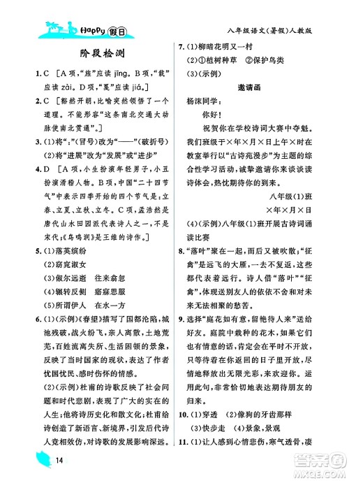 黑龙江少年儿童出版社2025年Happy假日暑假八年级语文全册人教版答案