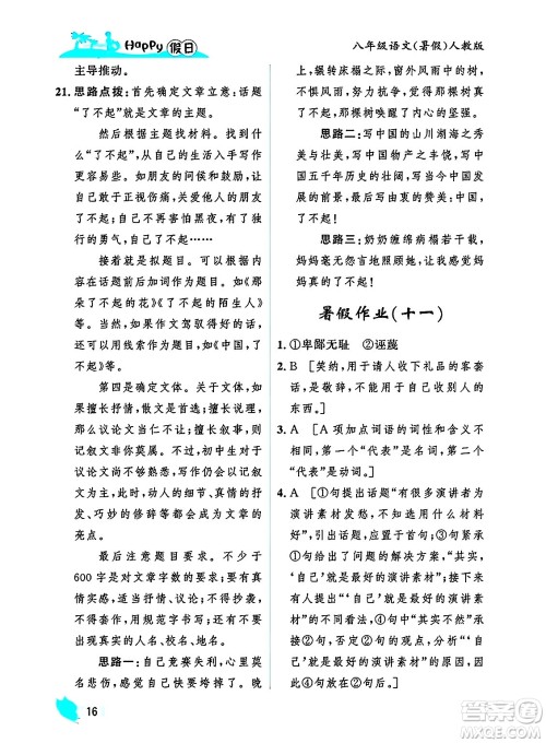 黑龙江少年儿童出版社2025年Happy假日暑假八年级语文全册人教版答案