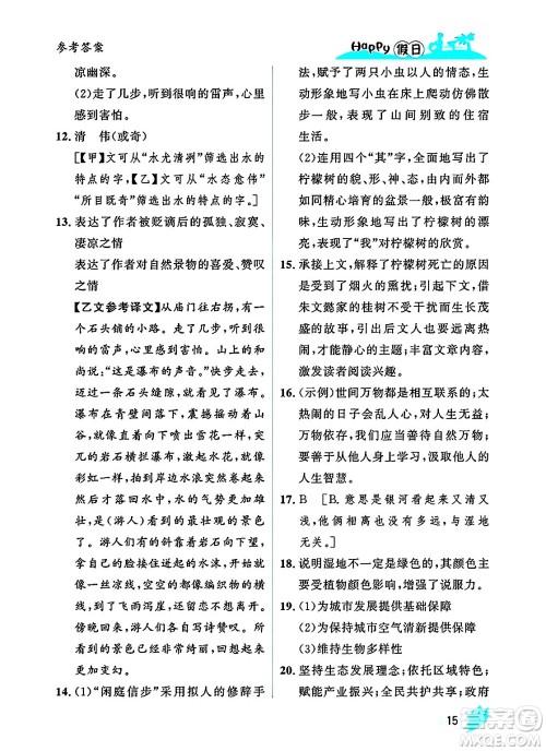 黑龙江少年儿童出版社2025年Happy假日暑假八年级语文全册人教版答案