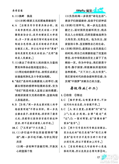 黑龙江少年儿童出版社2025年Happy假日暑假八年级语文全册人教版答案