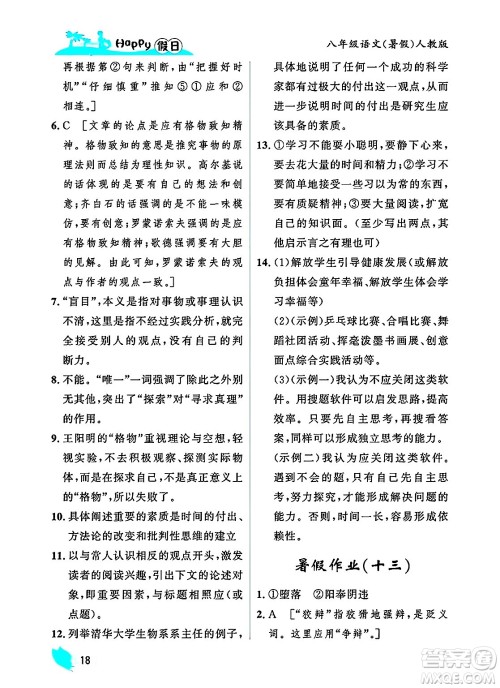 黑龙江少年儿童出版社2025年Happy假日暑假八年级语文全册人教版答案