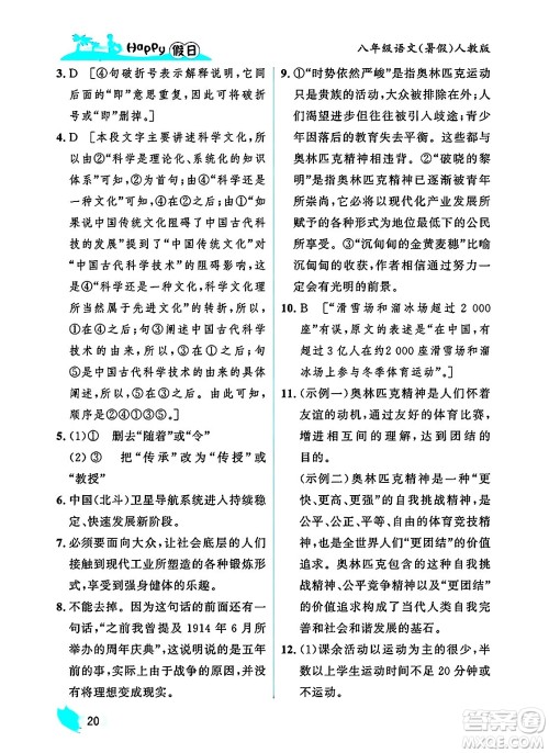 黑龙江少年儿童出版社2025年Happy假日暑假八年级语文全册人教版答案