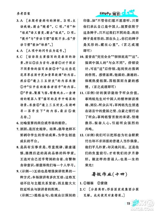 黑龙江少年儿童出版社2025年Happy假日暑假八年级语文全册人教版答案
