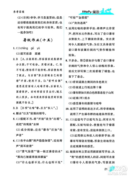 黑龙江少年儿童出版社2025年Happy假日暑假八年级语文全册人教版答案