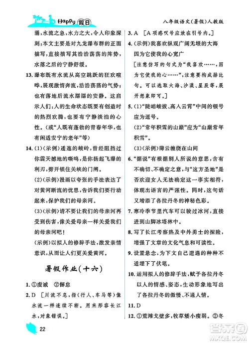 黑龙江少年儿童出版社2025年Happy假日暑假八年级语文全册人教版答案