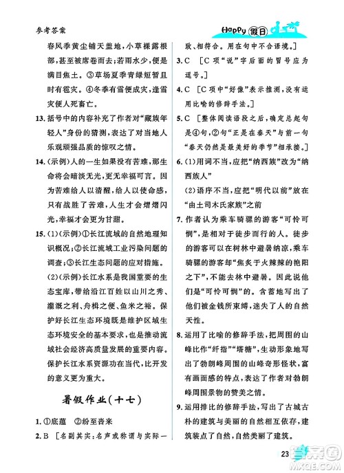 黑龙江少年儿童出版社2025年Happy假日暑假八年级语文全册人教版答案