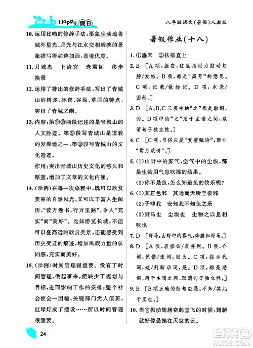 黑龙江少年儿童出版社2025年Happy假日暑假八年级语文全册人教版答案