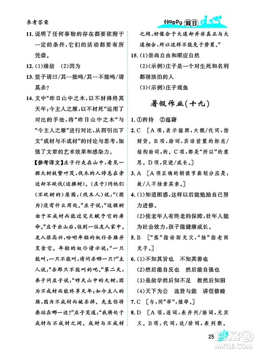 黑龙江少年儿童出版社2025年Happy假日暑假八年级语文全册人教版答案