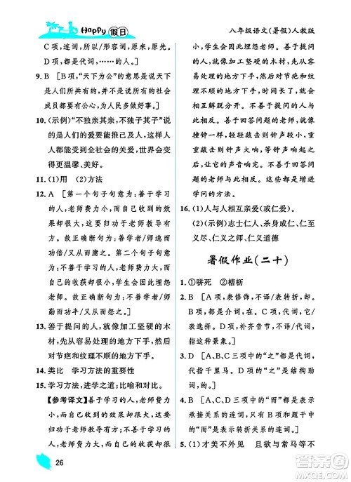 黑龙江少年儿童出版社2025年Happy假日暑假八年级语文全册人教版答案