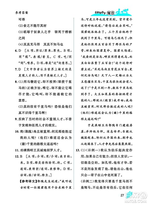 黑龙江少年儿童出版社2025年Happy假日暑假八年级语文全册人教版答案