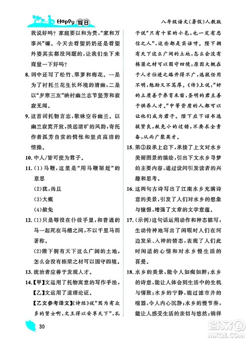黑龙江少年儿童出版社2025年Happy假日暑假八年级语文全册人教版答案